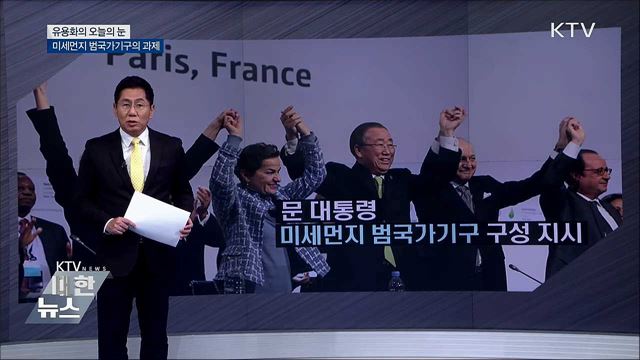 미세먼지 범국가기구의 과제 [유용화의 오늘의 눈]