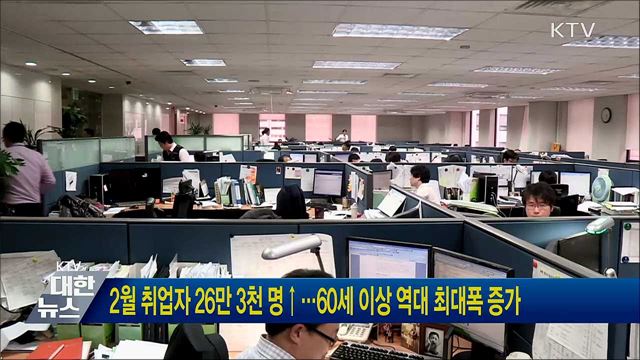 2월 취업자 26만 3천 명↑···60세 이상 역대 최대폭 증가