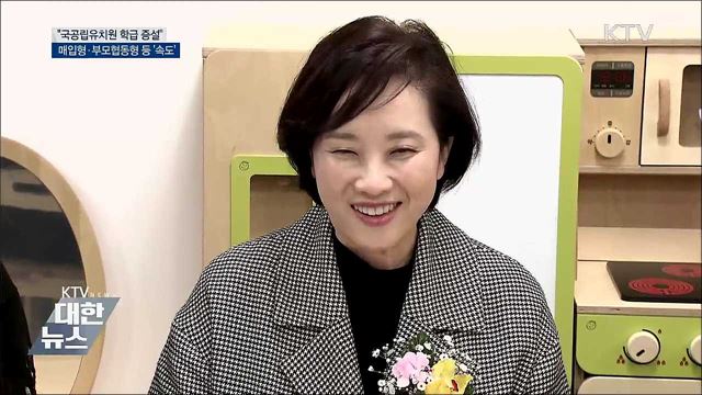 &#34;국공립유치원 학급 증설 속도 낼 것&#34;