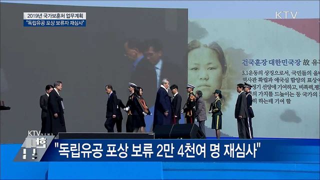 독립유공 포상 보류자 재심···역대 최대 포상 추진