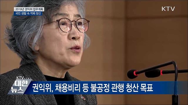 채용비리·갑질 청산···국가 청렴수준 종합 진단