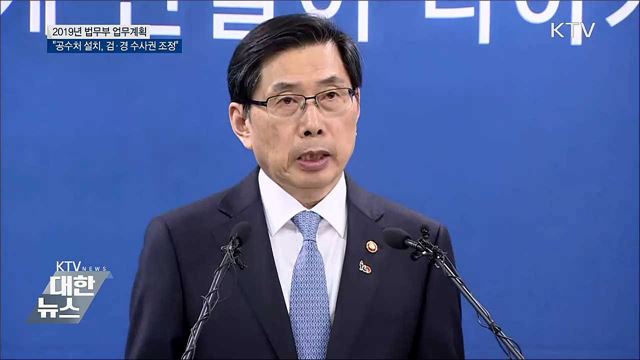 &#34;올해 공수처 설치, 검·경 수사권 조정 실현&#34;
