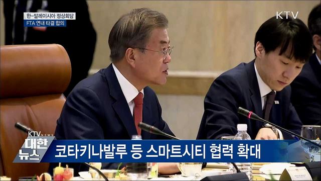 한-말레이시아 정상회담···FTA 연내 타결 합의
