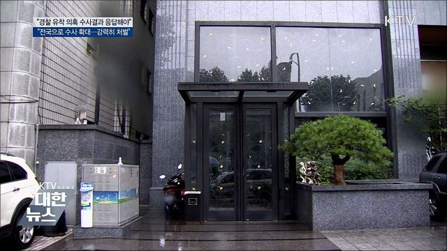 &#34;경찰 유착의혹 수사결과 응답해야&#34;