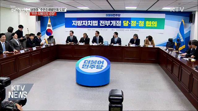 당정청 &#34;주민조례발안제 도입···주민자치 강화&#34;