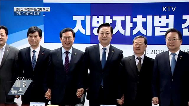 당정청 &#34;주민조례발안제 도입···주민자치 강화&#34;