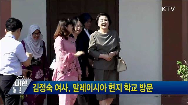 김정숙 여사, 말레이시아 현지 학교 방문