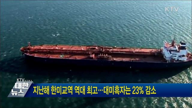 지난해 한미교역 역대 최고···대미흑자는 23&#37; 감소
