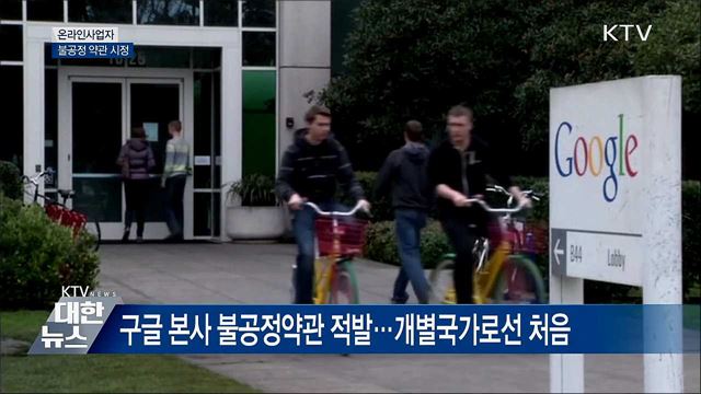 공정위, 구글 불공정약관에 &#39;세계 첫 시정권고&#39;