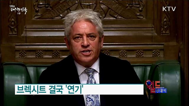 브렉시트 결국 &#39;연기&#39; [월드 투데이]