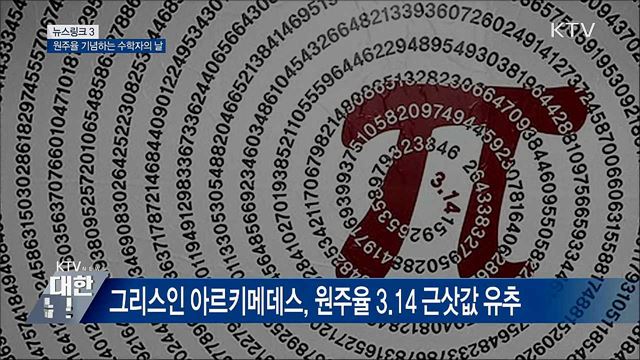 파이(π) 데이 [뉴스링크]