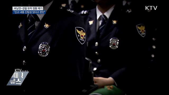 &#34;경찰 유착 내용 있어···검찰에 이첩&#34;