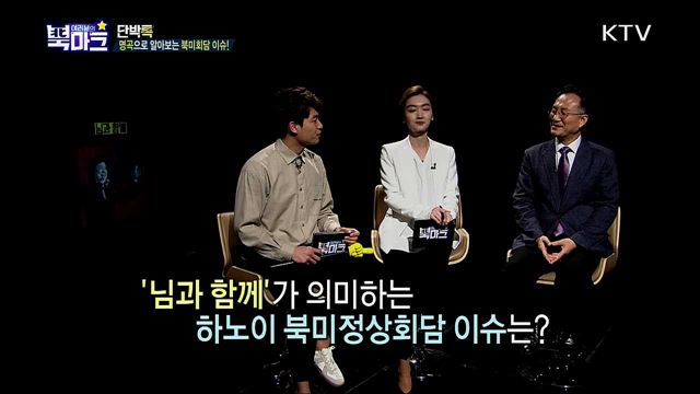 <단박톡> 베트남 북미정상회담 이후, 커지는 한국의 중재자 역할! <북마크 TV> 아주 특별한 북한판 예능 방송은? <그리운 편지> 업어 키운 여동생 죽기 전에 보고 싶습니다!