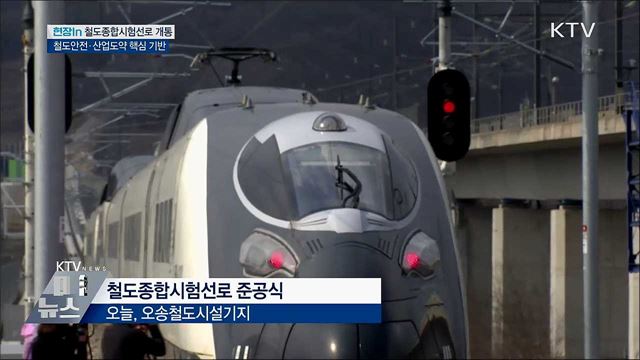 철도종합시험선로 개통···"철도 강국으로 도약" [현장in]