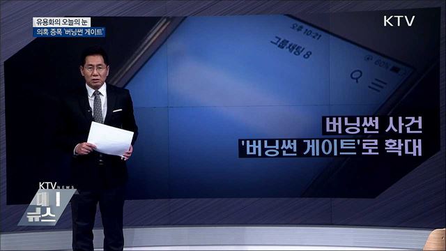 의혹 증폭 &#39;버닝썬 게이트&#39; [유용화의 오늘의 눈]