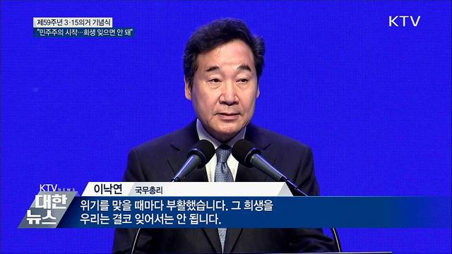 &#34;3·15의거 민주주의 시작···희생 잊지 않을 것&#34;