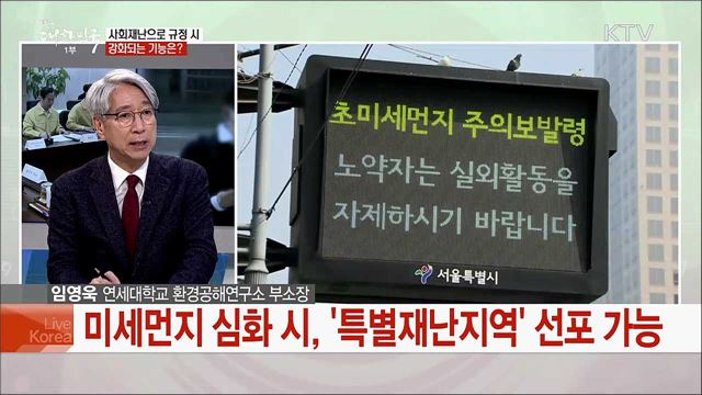 &#39;사회재난&#39; 미세먼지···근본 해결 위한 방안은?