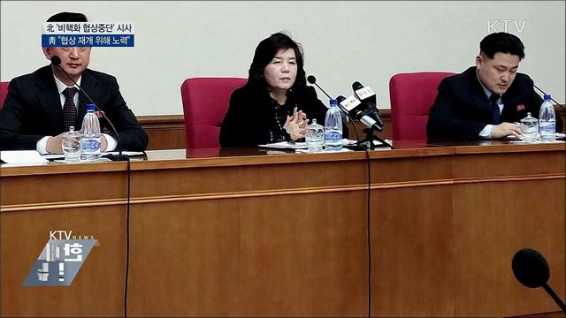 北 '비핵화 협상중단' 시사···靑 "진의 파악 중"