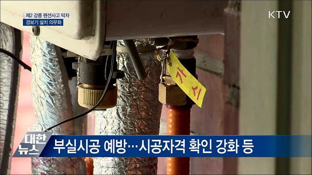 제2 강릉 펜션사고 막자···경보기 설치 의무화