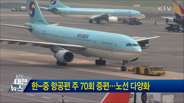 한-중 항공편 주 70회 증편···노선 다양화
