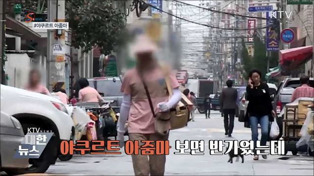 &#39;야쿠르트 아줌마&#39; 48년 만에 역사 속으로 [S&#38;News]