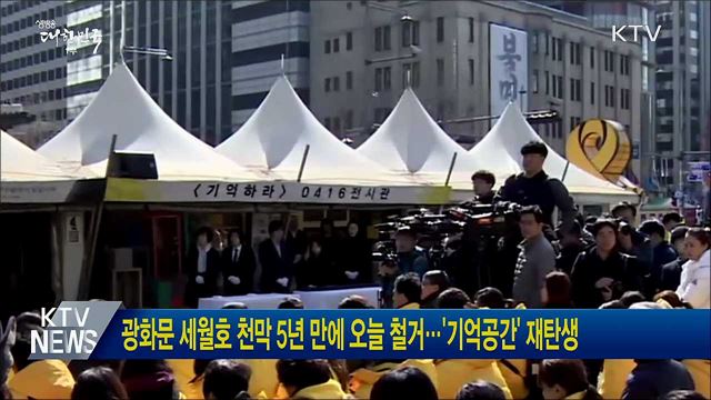 광화문 세월호 천막 5년 만에 오늘 철거···&#39;기억공간&#39; 재탄생