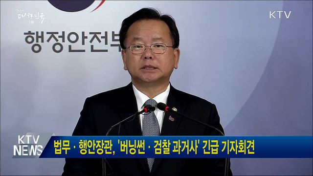 법무·행안장관, &#39;버닝썬·검찰 과거사&#39; 긴급 기자회견