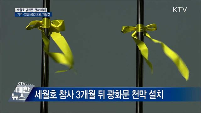 세월호 광화문 천막 해체···&#39;기억 공간&#39; 재탄생