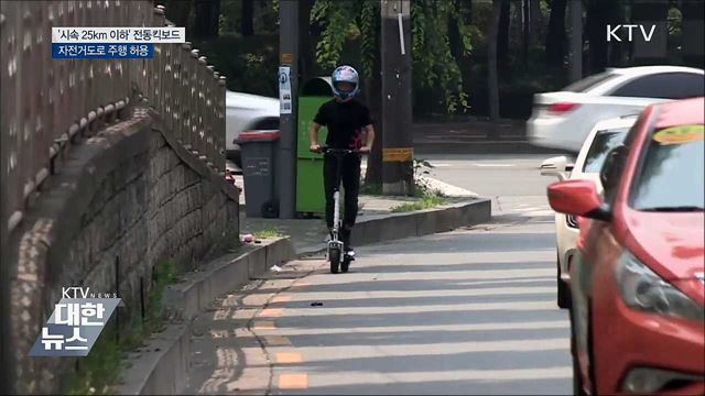 &#39;시속 25㎞ 이하&#39; 전동킥보드, 자전거도로 달린다