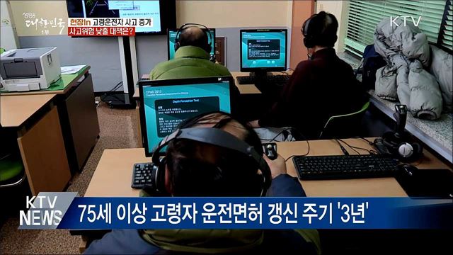 고령 운전자 사고 증가···예방대책 &#39;시급&#39; [현장in]