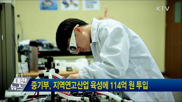중기부, 지역연고산업 육성에 114억원 투입