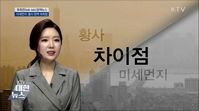 미세먼지·황사 완벽 대처법 [똑똑한 정책뉴스]