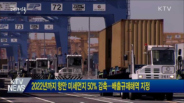 2022년까지 항만 미세먼지 50&#37; 감축···배출규제해역 지정
