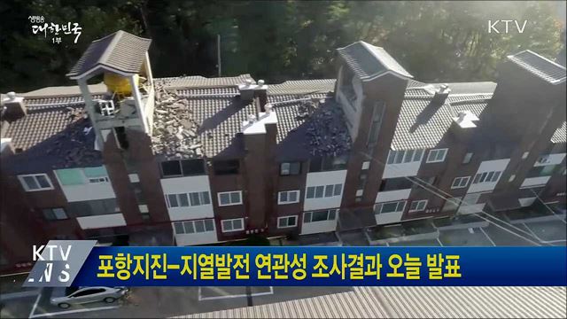포항지진-지열발전 연관성 조사결과 오늘 발표