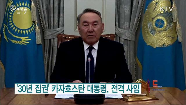 &#39;30년 집권&#39; 카자흐스탄 대통령, 전격 사임 [월드 투데이]