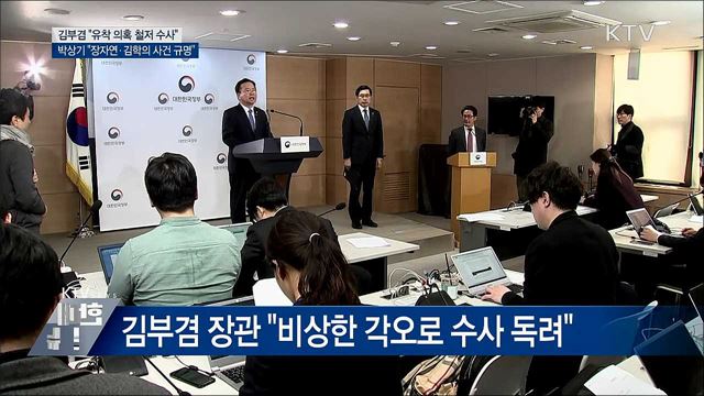 &#34;장자연·김학의·버닝썬 진실 규명&#34;