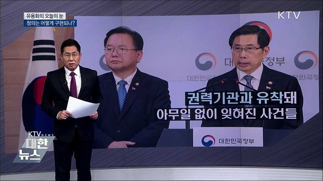 정의는 어떻게 구현되나? [유용화의 오늘의 눈]