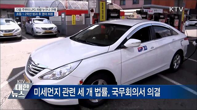 다음 주부터 누구나 LPG차 구매 가능