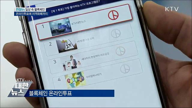 온라인투표에 지역화폐까지···일상 속 블록체인 [현장in]