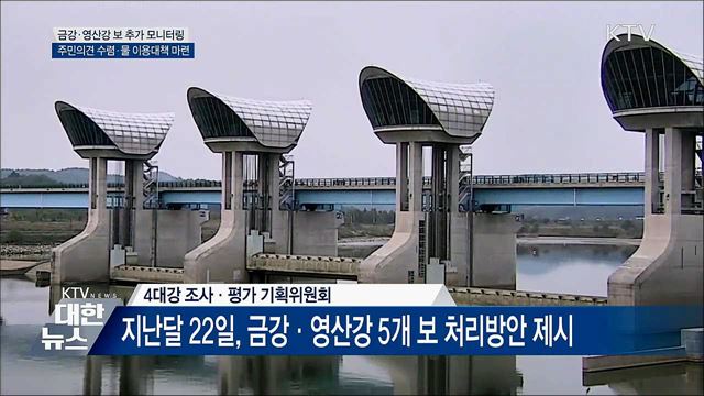 금강·영산강 보 처리···확정 전까지 &#34;추가 검토&#34;