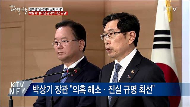 &#34;장자연·김학의·버닝썬 진실 규명&#34;
