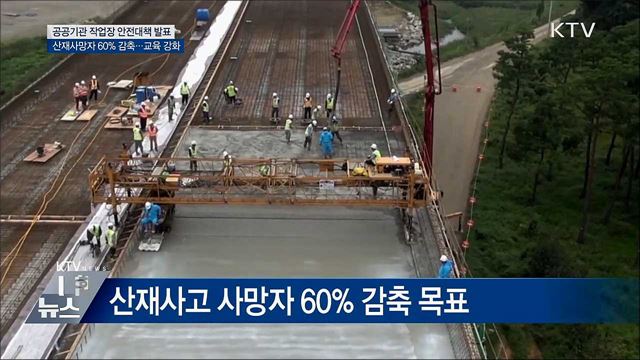 공공기관 안전사고 근절···정부 대책 발표