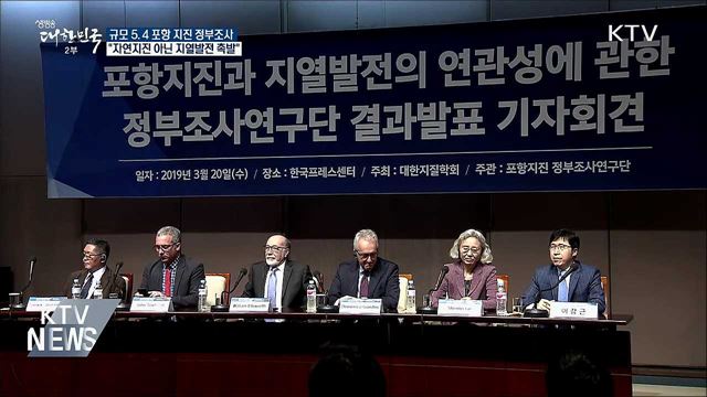 정부조사단 "포항 지진, 지열발전이 촉발"