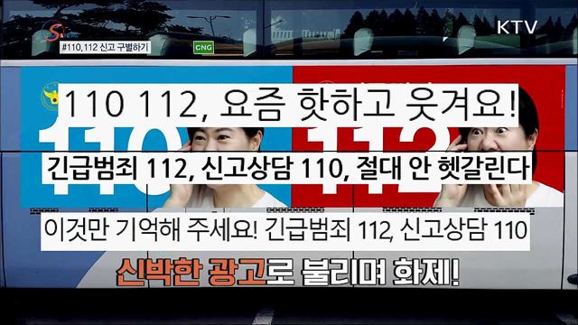 110과 112, 어떻게 달라요? [S&#38;News]