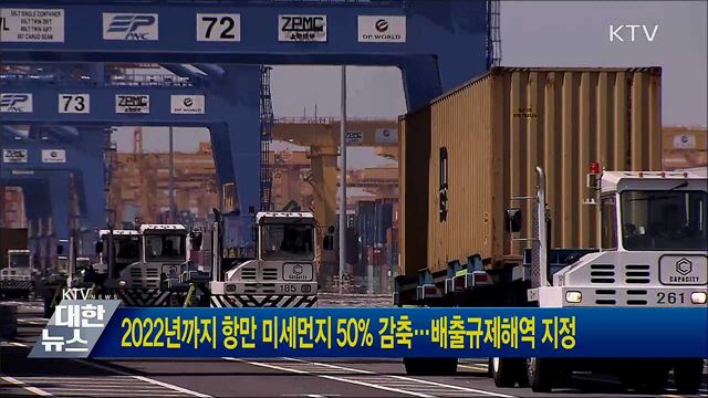 2022년까지 항만 미세먼지 50&#37; 감축···배출규제해역 지정