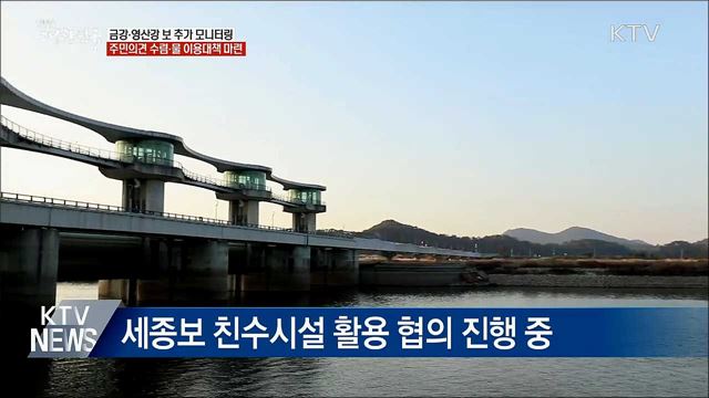 금강·영산강 보 처리···확정 전까지 &#34;추가 검토&#34;