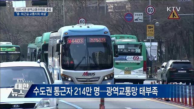 대도시권 광역교통위원회 출범