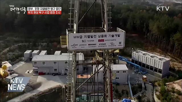 &#34;조사결과 겸허히 수용&#34;···포항 지열발전 영구 중단