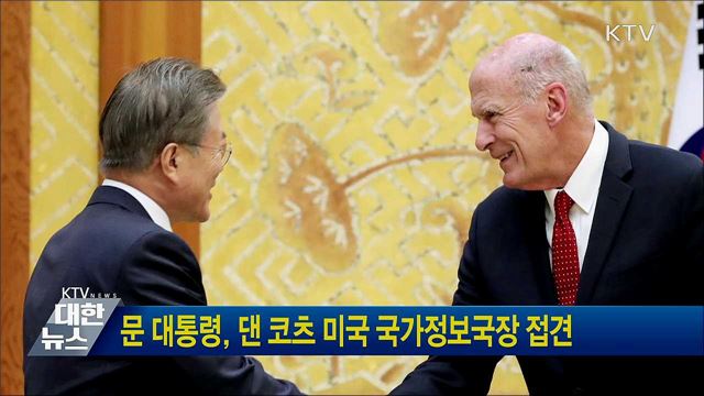 문 대통령, 댄 코츠 미국 국가정보국장 접견