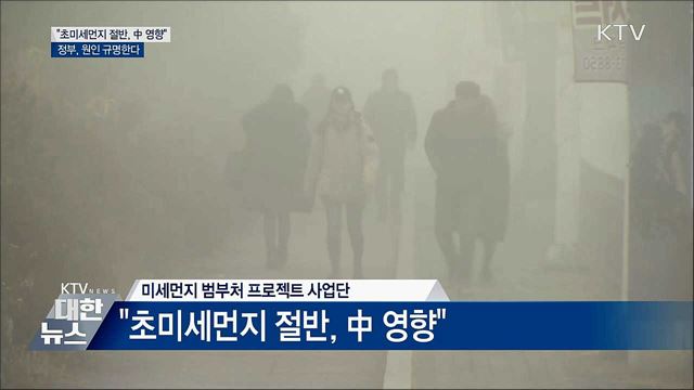 &#34;초미세먼지 절반 中 영향&#34;···정부, 원인 규명한다